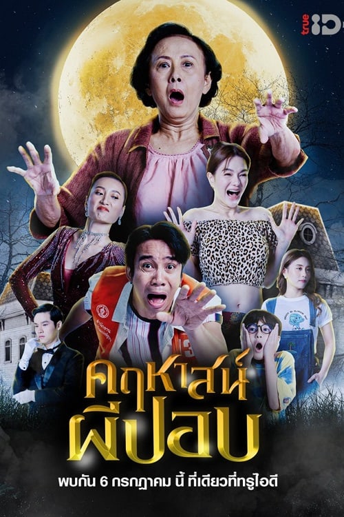 ดู The Ghoul Mansion (2023) คฤหาสน์ผีปอบ พากย์ไทย