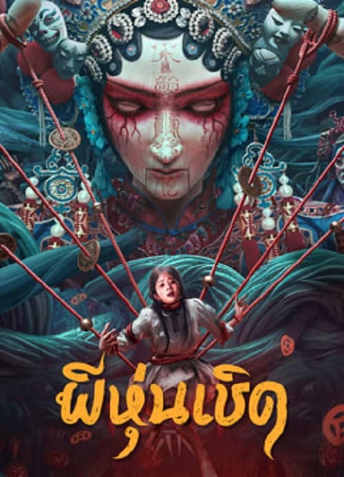 ดู The Puppet (2023) ผีหุ่นเชิด พากย์ไทย