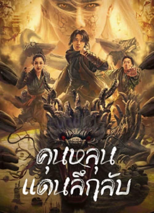 ดู Mystic Land (2023) คุนหลุนแดนลึกลับ พากย์ไทย