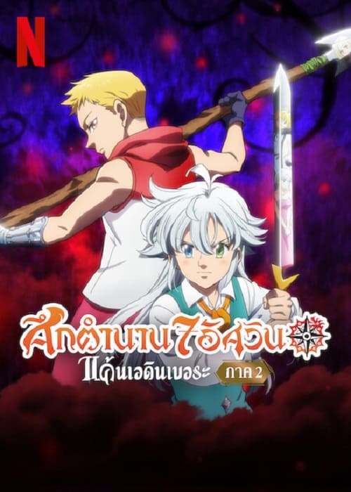 ดู The Seven Deadly Sins Grudge of Edinburgh Part 2 (2023) ศึกตำนาน 7 อัศวิน แค้นเอดินเบอระ ภาค 2 พากย์ไทย