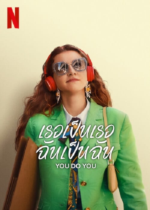 ดู Do You Do (2023) เธอเป็นเธอ ฉันเป็นฉัน พากย์ไทย