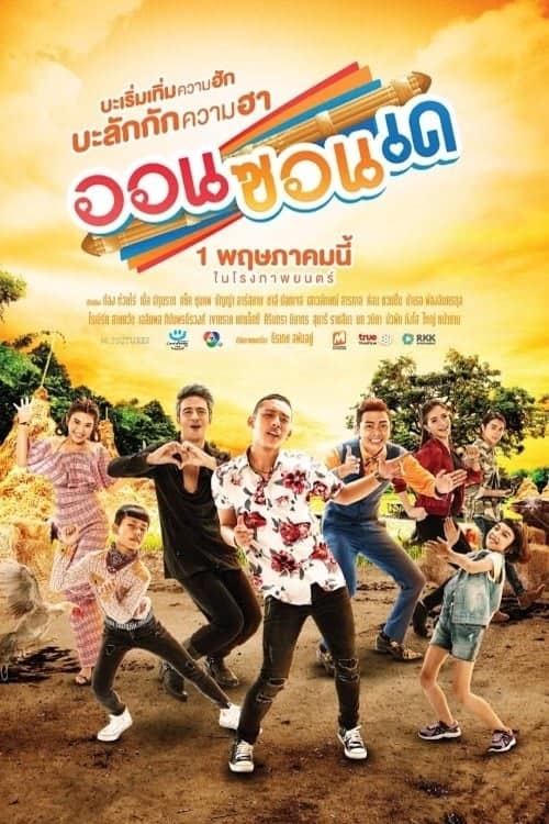 ดู On-Zon-De (2019) ออนซอนเด พากย์ไทย