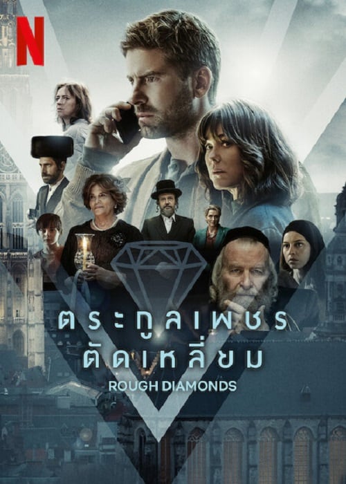 ดู Rough Diamonds (2023) ตระกูลเพชรตัดเหลี่ยม พากย์ไทย