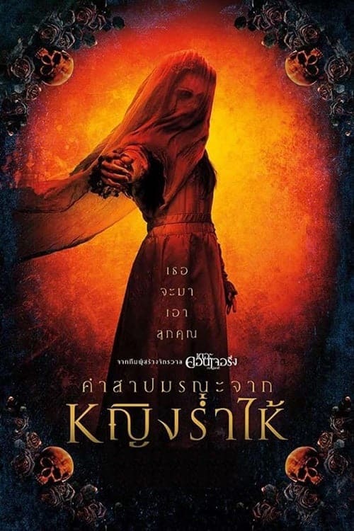 ดู The Curse of La Llorona (2019) คำสาปมรณะจากหญิงร่ำไห้ พากย์ไทย