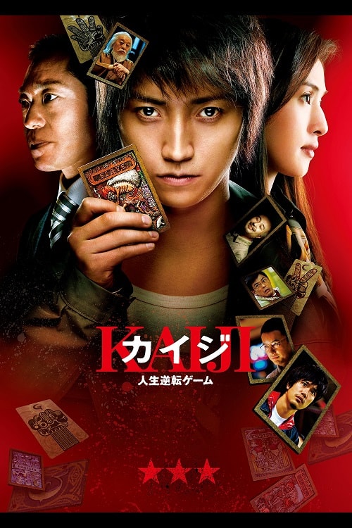 ดู Kaiji (2009) ไคจิ กลโกงมรณะ พากย์ไทย
