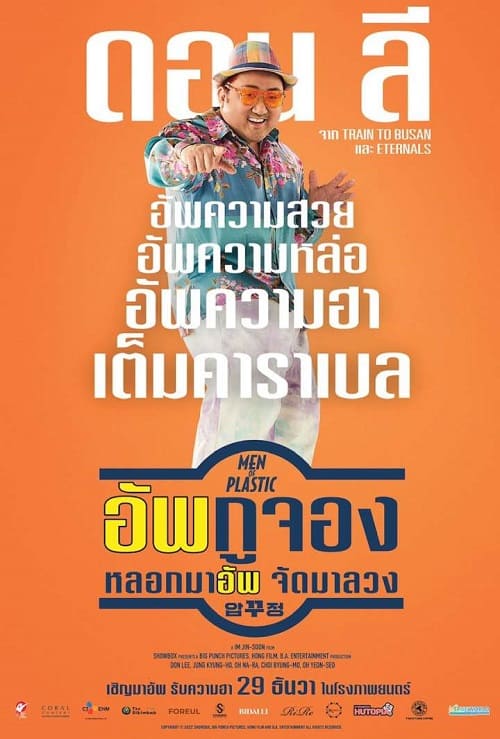 ดู Men of Plastic (2022) อัพกูจอง หลอกมาอัพ จัดมาลวง พากย์ไทย