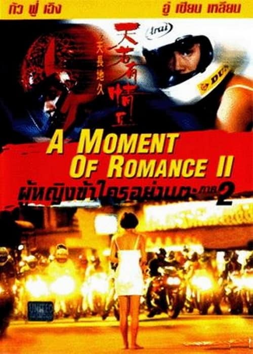 ดู A Moment of Romance 2 (1993) ผู้หญิงข้าใตรอย่าเตะ 2 พากย์ไทย