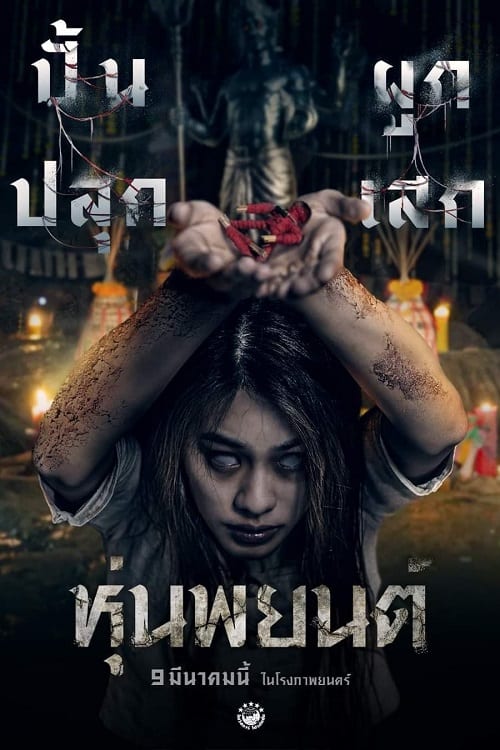 ดู Hoon Payon (2023) หุ่นพยนต์ พากย์ไทย