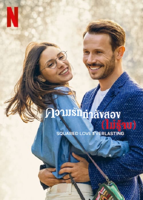 ดู Squared Love Everlasting (2023) ความรักกำลังสอง (ไม่รู้จบ) พากย์ไทย