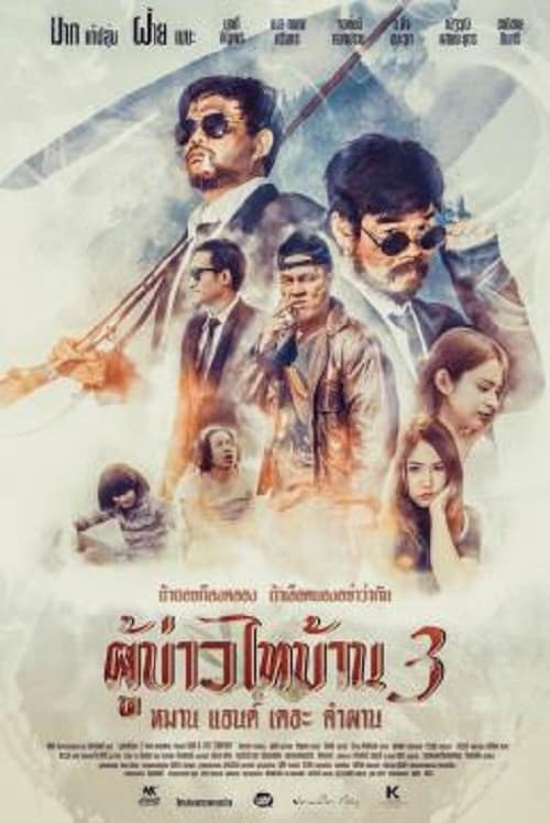 ดู Poo-Baow-Tai-Ban 3 (2018) ผู้บ่าวไทบ้าน 3 หมาน แอนด์ เดอะ คำผาน พากย์ไทย