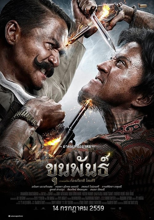 ดู Khun Phan (2016) ขุนพันธ์ พากย์ไทย