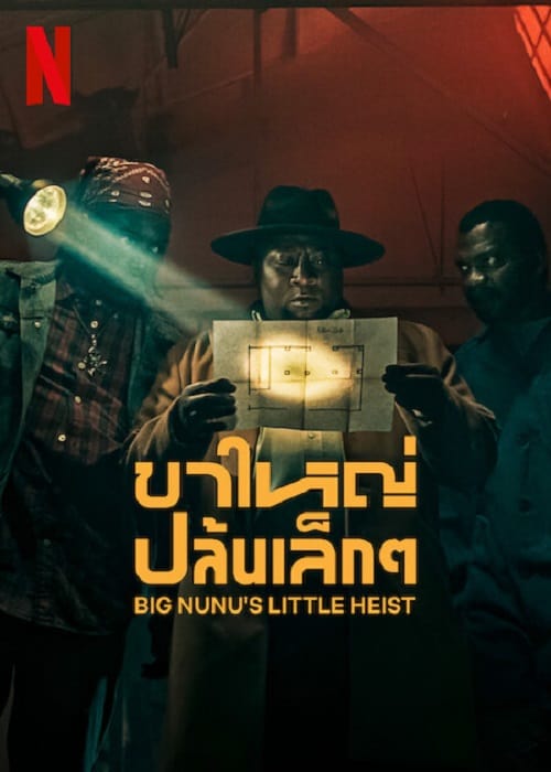 ดู Big Nunu’s Little Heist (2023) ขาใหญ่ปล้นเล็กๆ พากย์ไทย