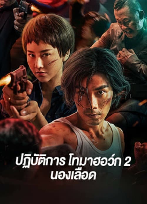 ดู Tomahawk Action 2 Bloodthirsty (2023) ปฏิบัติการโทมาฮอว์ก 2 นองเลือด พากย์ไทย