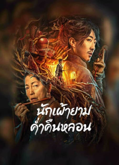 ดู The Story Of The Night Watcher (2023) นักเฝ้ายามค่ำคืนหลอน พากย์ไทย