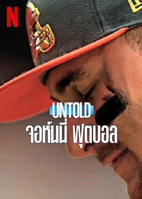 ดู Johnny Football (2023) จอห์นนี่ ฟุตบอล พากย์ไทย