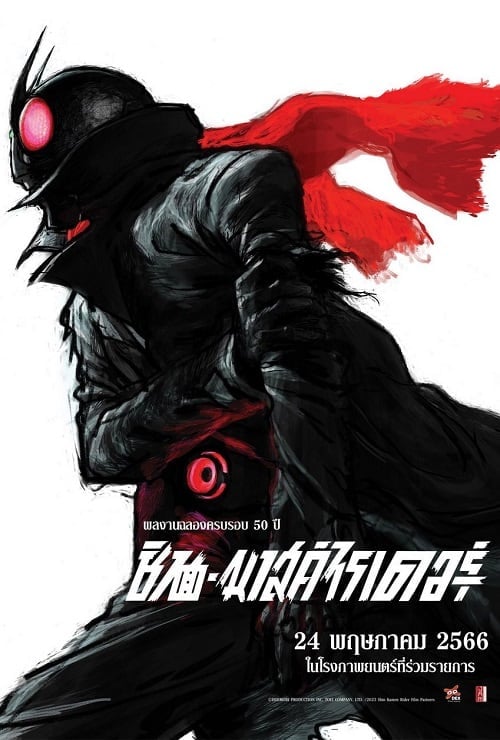 ดู Shin Kamen Rider (2023) พากย์ไทย