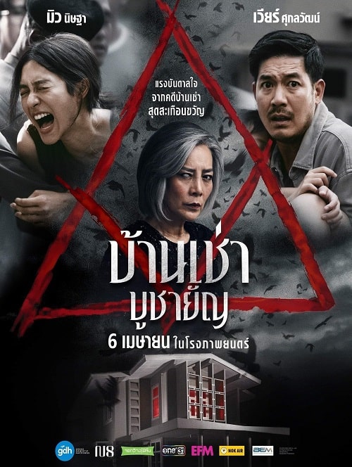 ดู Home for Rent (2023) บ้านเช่า บูชายัญ พากย์ไทย