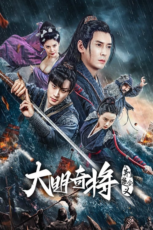 ดู The General Yu Dayou (2023) ยอดนายพลพิชิตศึก พากย์ไทย