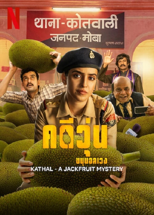 ดู Kathal A Jackfruit Mystery (2023) คดีวุ่น ขนุนอลเวง พากย์ไทย