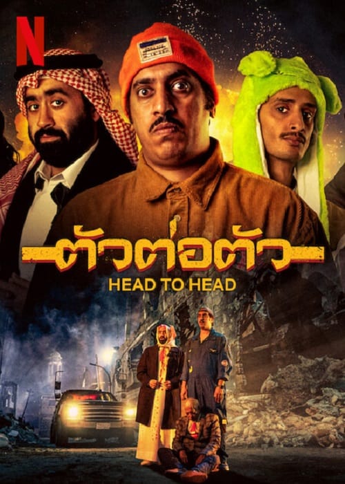 ดู Head to Head (2023) ตัวต่อตัว พากย์ไทย