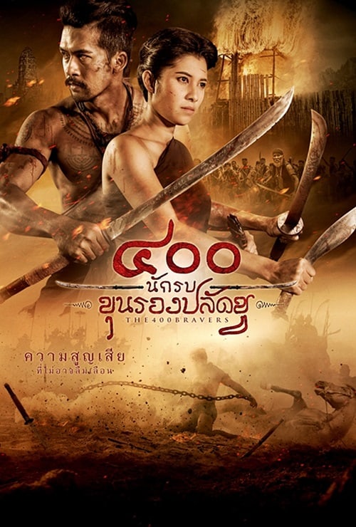 ดู The 400 Bravers (2018) 400 นักรบขุนรองปลัดชู พากย์ไทย