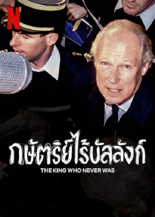 ดู The King Who Never Was (2023) กษัตริย์ไร้บัลลังก์ พากย์ไทย