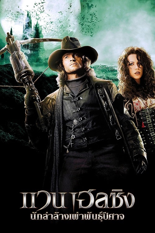 ดู Van Helsing (2004) นักล่าล้างเผ่าพันธุ์ปีศาจ พากย์ไทย