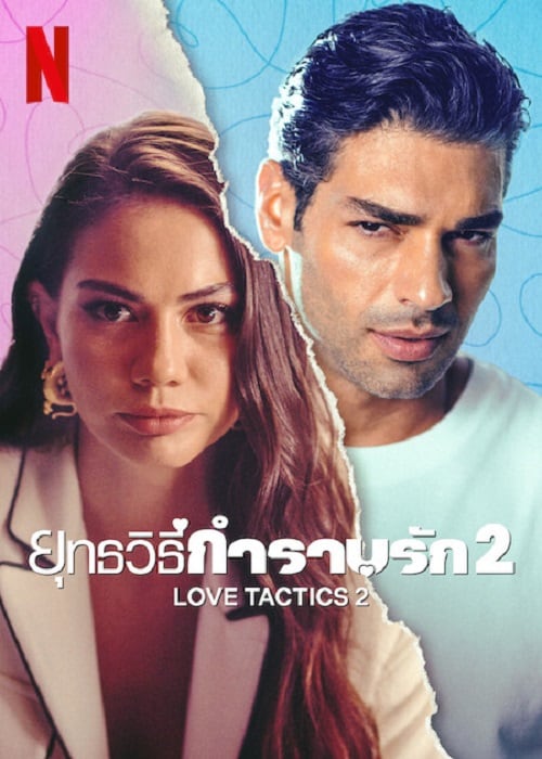 ดู Love Tactics 2 (2023) ยุทธวิธีกำราบรัก 2 พากย์ไทย