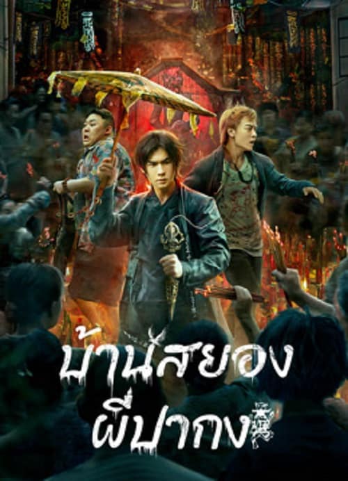 ดู The haunting (2023) บ้านสยอง ผีปากง พากย์ไทย