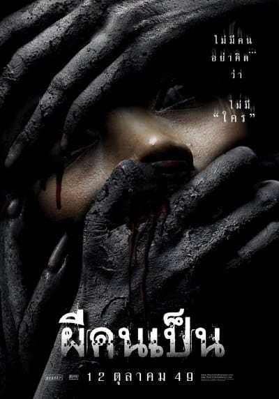 ดู The Victim (2006) ผีคนเป็น พากย์ไทย