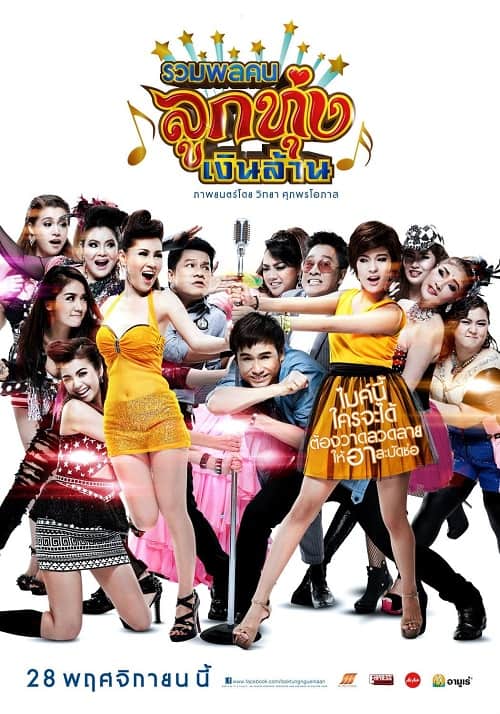 ดู Looktung Millionaire (2013) รวมพลคนลูกทุ่งเงินล้าน พากย์ไทย
