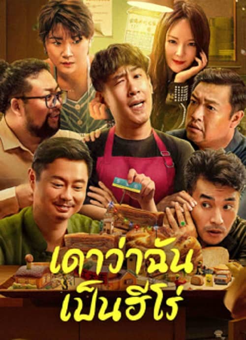 ดู Guess If I Am A Hero (2023) เดาว่าฉันเป็นฮีโร่ พากย์ไทย