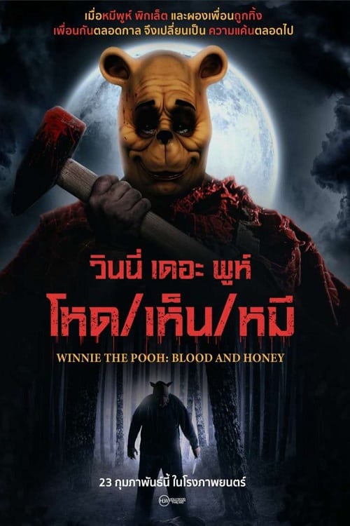 ดู Winnie the Pooh Blood and Honey (2023) โหด เห็น หมี พากย์ไทย