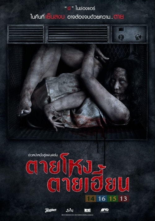ดู Still 2 (2014) ตายโหง ตายเฮี้ยน พากย์ไทย