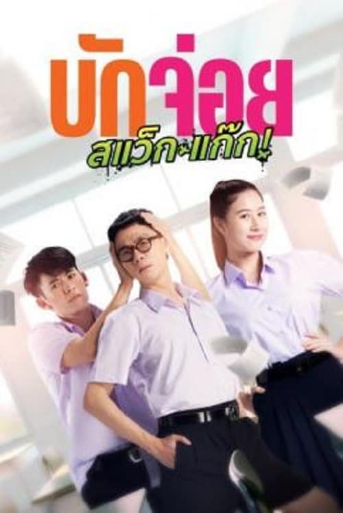 ดู LA LA BOY (2023) บักจ่อย สแว็กแก๊ก พากย์ไทย
