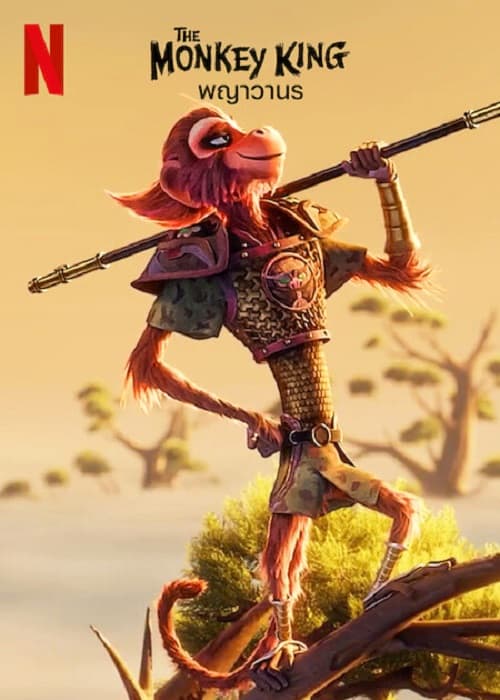 ดู The Monkey King (2023) พญาวานร พากย์ไทย