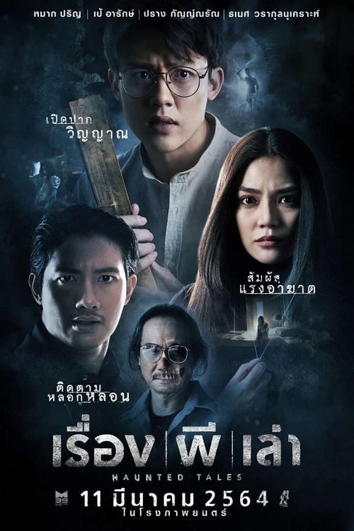 ดู Haunted Tales (2021) เรื่อง ผี เล่า พากย์ไทย