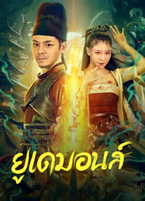 ดู Big Eudemon (2023) ยูเดมอนส์ พากย์ไทย
