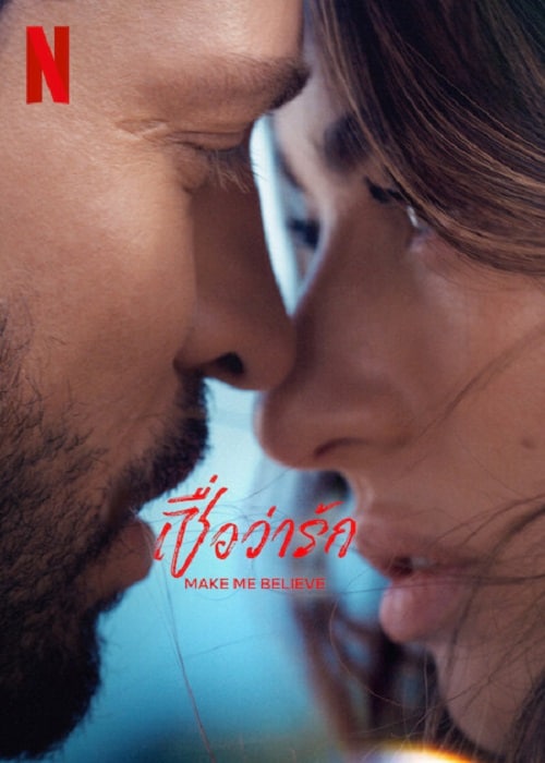 ดู Make me Believe (2023) เชื่อว่ารัก พากย์ไทย