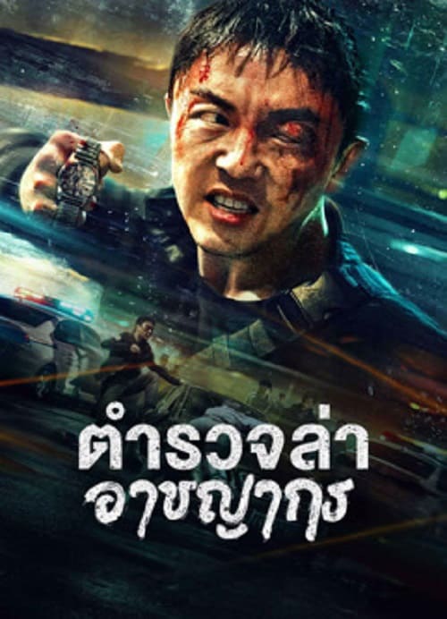 ดู Fight Against Evil 2 (2023) ตำรวจล่าอาชญากร พากย์ไทย
