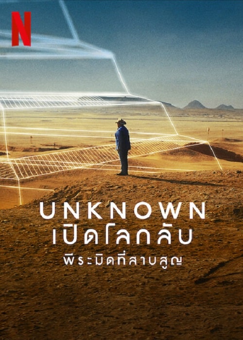 ดู Unknown The Lost Pyramid (2023) พีระมิดที่สาบสูญ พากย์ไทย