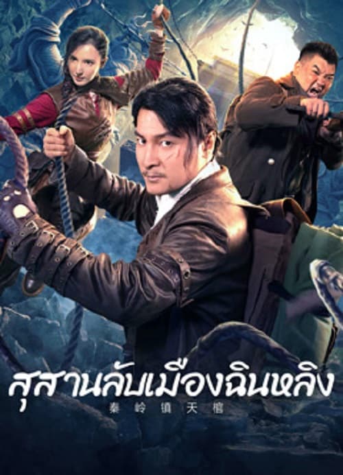 ดู Qinling Town Tiancoffins (2023) โลงศพลอยฟ้าเมืองฉินหลิง พากย์ไทย