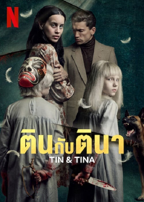 ดู Tin & Tina (2023) ตินกับตินา พากย์ไทย