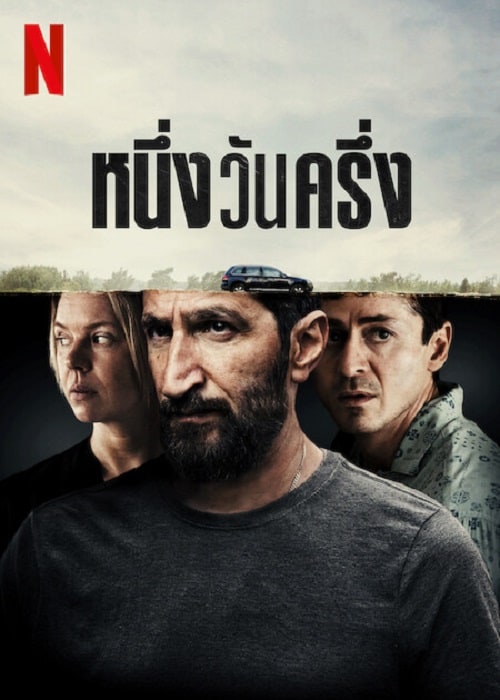 ดู A Day And A Half (2023) หนึ่งวันครึ่ง พากย์ไทย