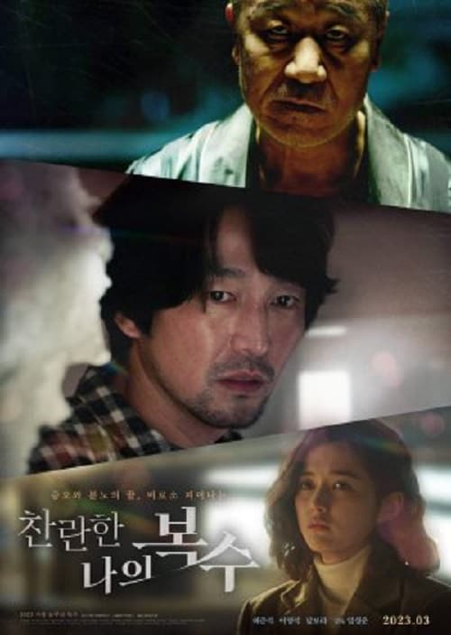 ดู The Glorious My Revenge (2023) พากย์ไทย