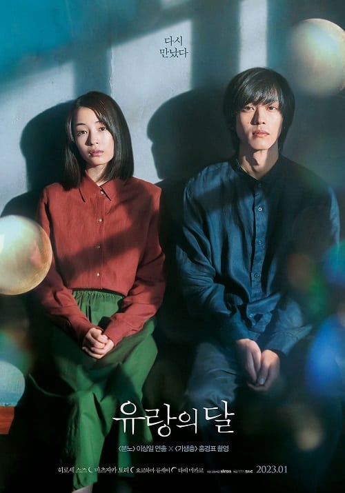 ดู The Wandering Moon (2022) “รัก”พาตัว พากย์ไทย