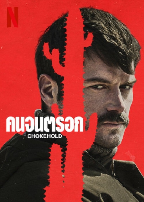 ดู ChokeHold (2023) คนจนตรอก พากย์ไทย