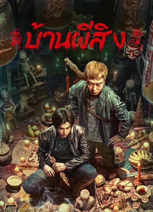 ดู The Haunting 2 (2023) บ้านผีสิง พากย์ไทย