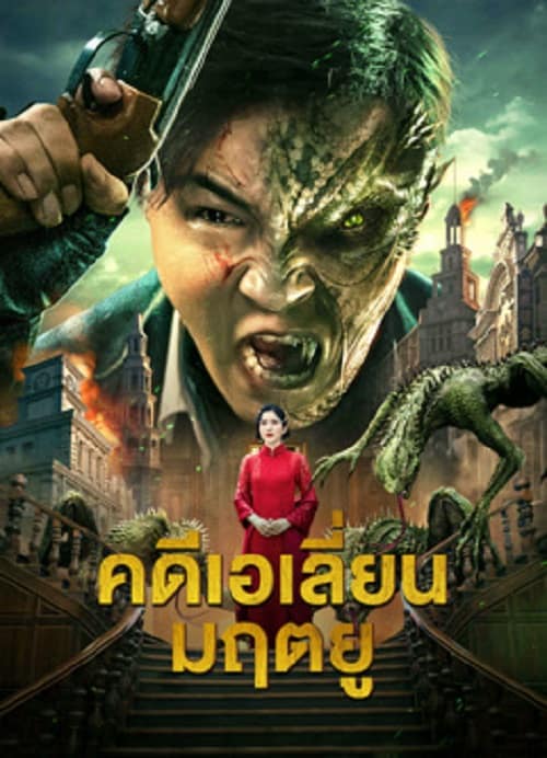 ดู Broken Army X (2023) คดีเอเลี่ยนมฤตยู พากย์ไทย
