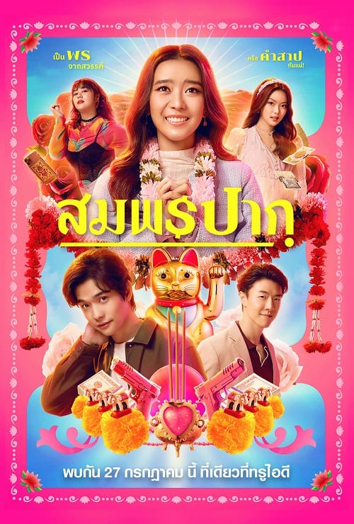 ดู Wish Me Luck (2023) สมพรปาก พากย์ไทย